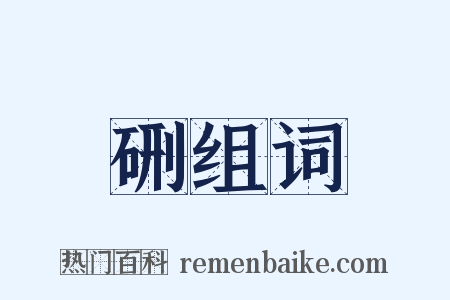 硎组词是什么意思的图片